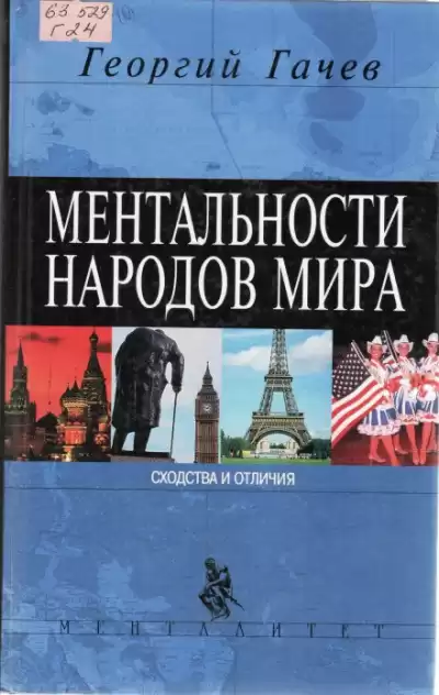 Гачев Георгий - Ментальности народов мира