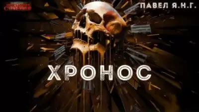 Янг Павел - Хронос