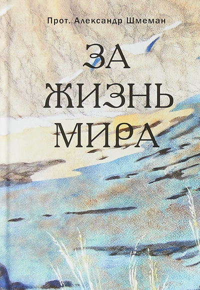 Шмеман Александр - За жизнь мира