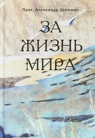 Шмеман Александр - За жизнь мира