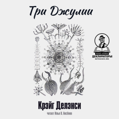Делэнси Крэйг - Три Джулии