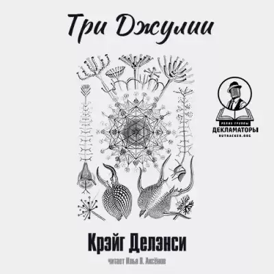 Делэнси Крэйг - Три Джулии