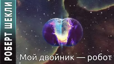 Шекли Роберт - Мой двойник — робот