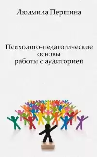 Першина Людмила - Психолого-педагогические основы работы с аудиторией