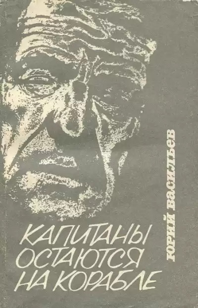 Васильев Юрий - Капитаны остаются на корабле