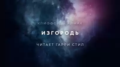 Саймак Клиффорд - Изгородь