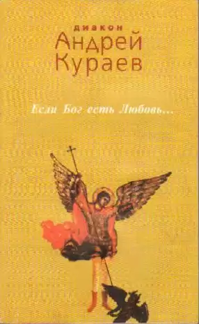 Кураев Андрей - Если Бог есть любовь