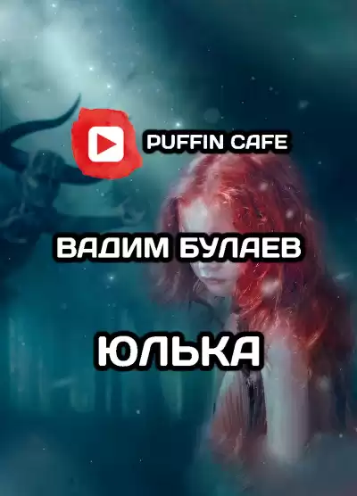 Булаев Вадим - Юлька