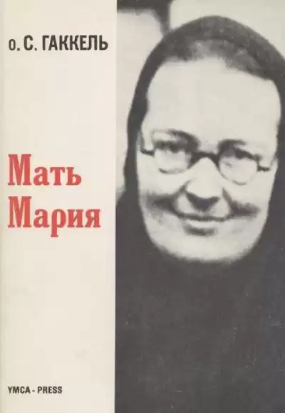 Гаккель Сергий - Мать Мария