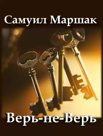 Маршак Самуил - Верь-не-Верь