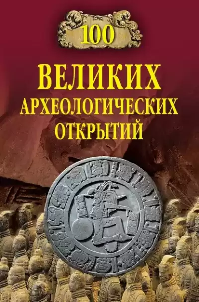 Низовский Андрей - 100 великих археологических открытий