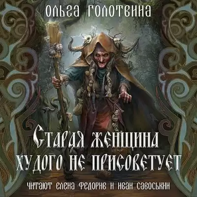 Голотвина Ольга - Старая женщина худого не присоветует