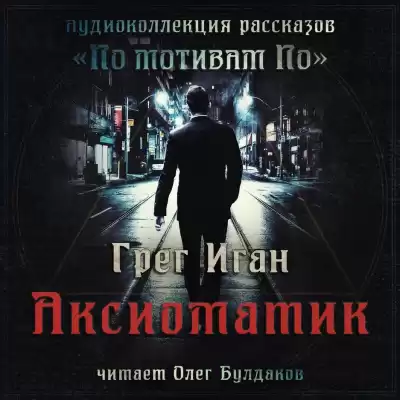 Иган Грег - Аксиоматик