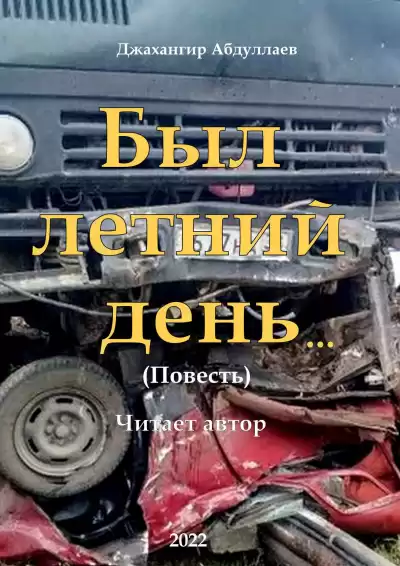 Джангир - Был летний день...