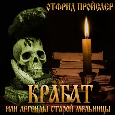 Пройслер Отфрид - Крабат, или легенды старой мельницы