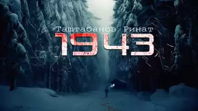 Таштабанов Ринат - 1943
