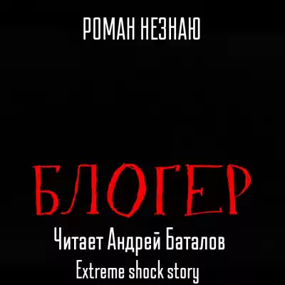Незнаю Роман - Блогер