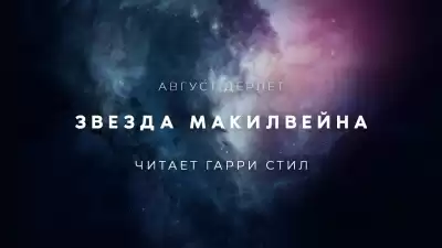 Дерлет Август - Звезда Макилвейна