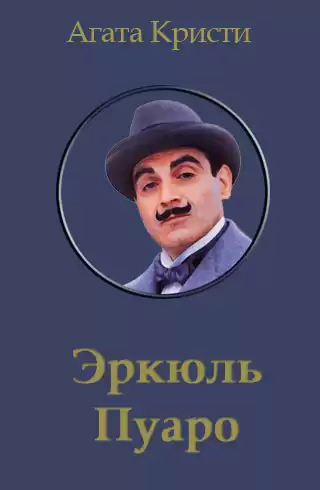 Кристи Агата - Пуаро и родосский треугольник