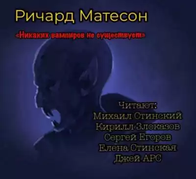 Матесон Ричард - Никаких вампиров не существует