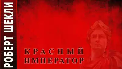 Шекли Роберт - Красный император