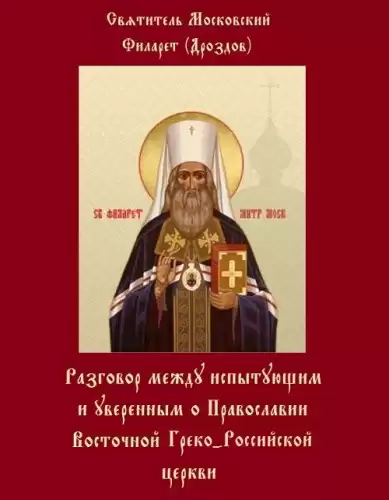 Дроздов Филарет - Разговоры между испытующим и уверенным