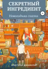Джанбулат Кристина - Секретный Ингредиент