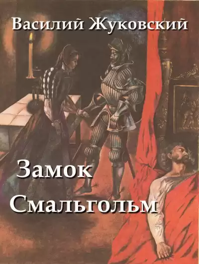 Жуковский Василий - Замок Смальгольм