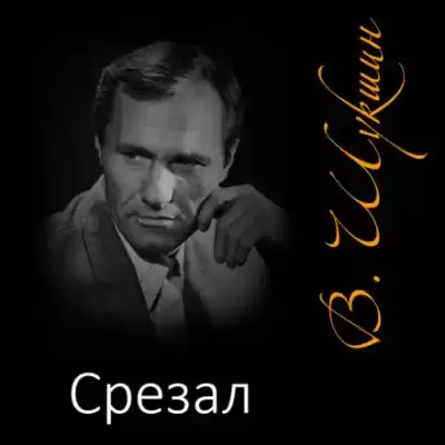 Шукшин Василий - Срезал