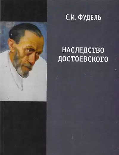 Фудель Сергей - Наследство Достоевского
