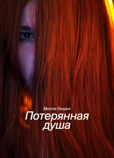 Генрих Милла - Потерянная душа
