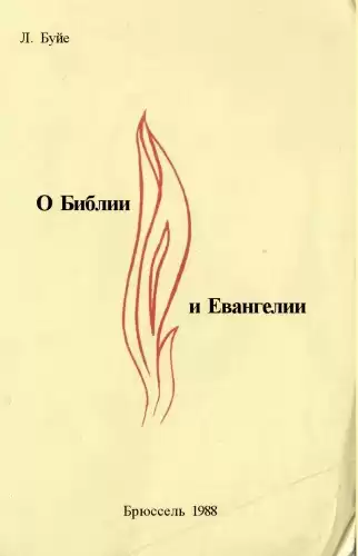 Буйе Луи - О Библии и Евангелии