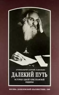 Савельев Сергий - Далекий путь