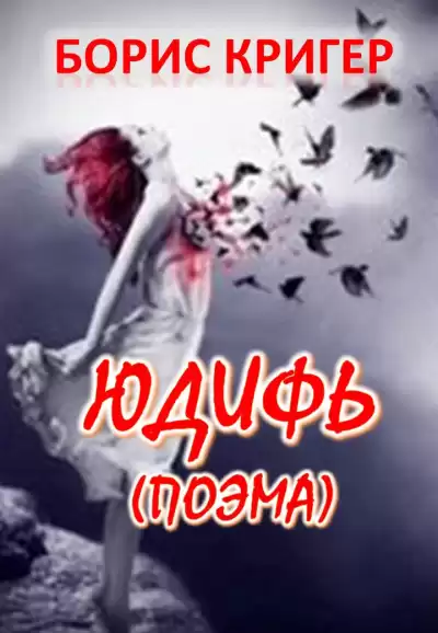 Кригер Борис - Юдифь. Поэма.