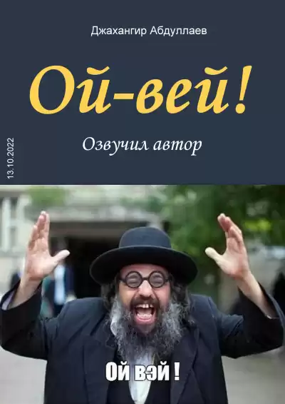 Джангир - Ой-Вей