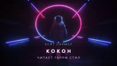 Лаумер Кейт - Кокон