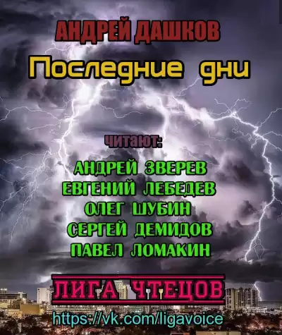 Дашков Андрей - Последние дни