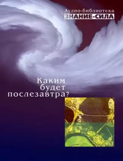 Каким будет послезавтра