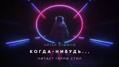 Азимов Айзек - Когда-нибудь