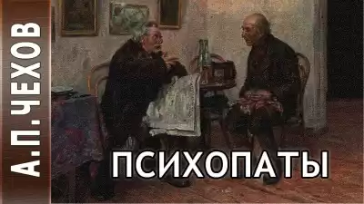 Чехов Антон - Психопаты (Сценка)