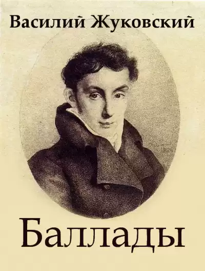 Жуковский Василий - Баллады