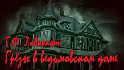 Лавкрафт Говард - Грёзы в ведьмовском доме
