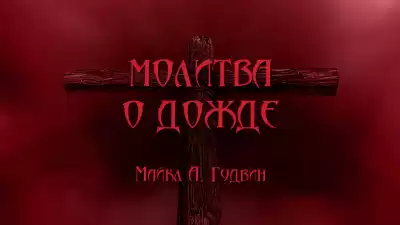 Гудвин Майкл А - Молитва о дожде