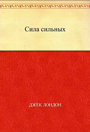 Лондон Джек - Сила сильных