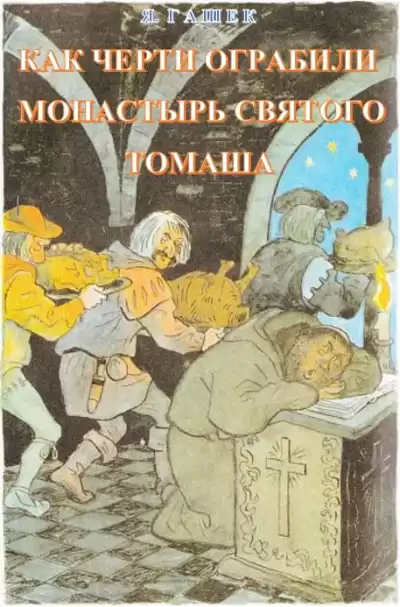 Гашек Ярослав - Как черти ограбили монастырь святого Томаша