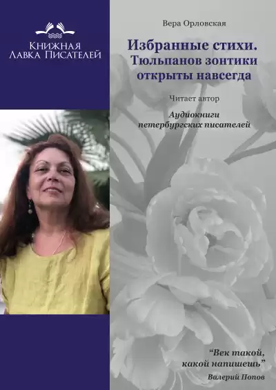 Орловская Вера - Избранные стихотворения. Тюльпанов зонтики открыты навсегда