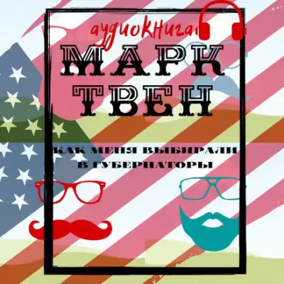 Твен Марк - Как меня выбирали в губернаторы