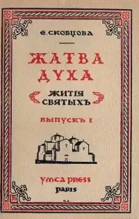 Скобцова Мария - Жатва Духа