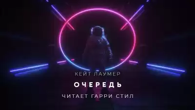 Лаумер Кейт - Очередь