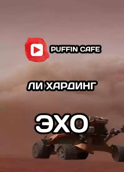 Гардинг Ли - Эхо